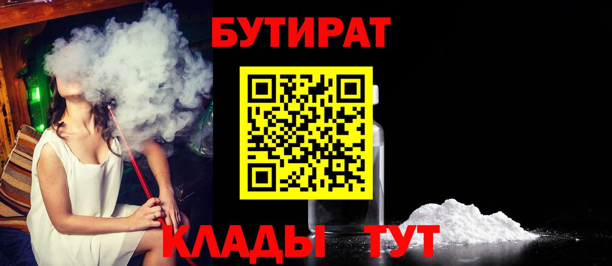 Искитим  БУТИРАТ Butirat  Вход с VPN 