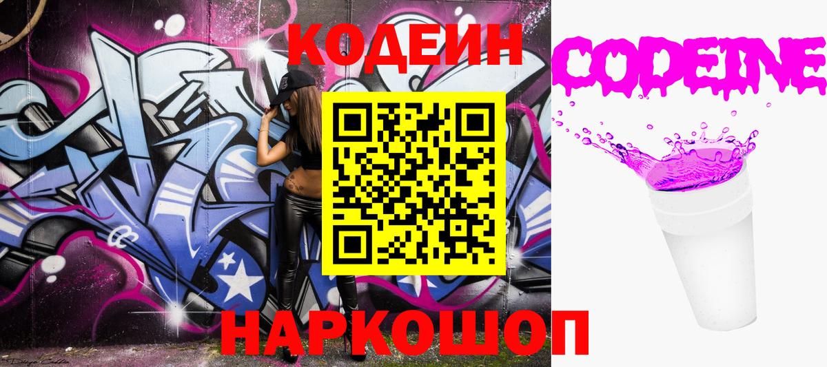 Кодеин напиток Lean (лин)  Вход с VPN  Искитим 